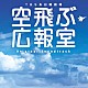 河野伸「ＴＢＳ系　日曜劇場　空飛ぶ広報室　オリジナル・サウンドトラック」