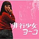 八木正生「非行少女ヨーコ　オリジナル・サウンドトラック」