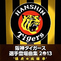 （スポーツ曲）「 阪神タイガース　選手登場曲集　２０１３　“猛虎の出囃子”」