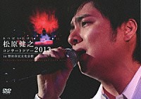 松原健之「 松原健之コンサートツアー２０１３　ｉｎ　磐田市民文化会館」