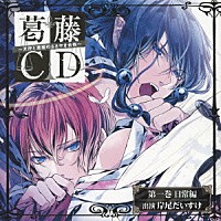 （ドラマＣＤ）「 葛藤ＣＤ　～天使と悪魔のささやき合戦～　第一巻　日常編」