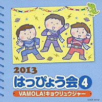 （教材）「 ２０１３　はっぴょう会　４　ＶＡＭＯＬＡ！キョウリュウジャー　振付つき」