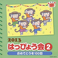 （教材）「 ２０１３　はっぴょう会　２　おめでとうを１００回　振付つき」