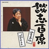 立川談志「 談志百席　「小言念仏」／「寛永三馬術　曲垣平九郎と度々平」」