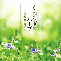 内田奈織「 くつろぎのハープ～音楽療法ベスト」
