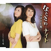 みゆき＆舞「 なぐさめ・ナイト　ｃ／ｗはつ恋」