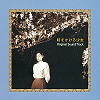 （オリジナル・サウンドトラック） 松任谷正隆 熊谷幸子「 時をかける少女　オリジナル・サウンドトラック」