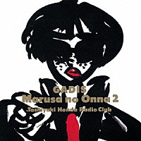 本多俊之ラジオクラブ「 ガディス／マルサの女２　オリジナル・サウンドトラック」