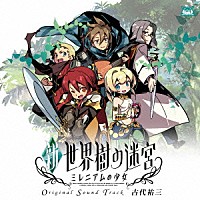 古代祐三「 「新・世界樹の迷宮　ミレニアムの少女」オリジナル・サウンドトラック」