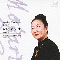 山根弥生子「 山根弥生子　モーツァルトを弾く　ｖｏｌ．１」