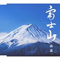 森進一「 富士山」