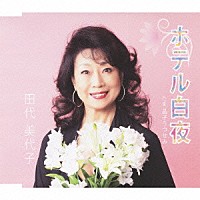 田代美代子「 ホテル白夜　ｃ／ｗ晶子うつせみ」