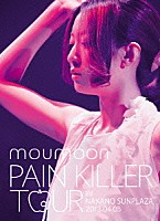 ｍｏｕｍｏｏｎ「 ＰＡＩＮ　ＫＩＬＬＥＲ　ＴＯＵＲ　ＩＮ　ＮＡＫＡＮＯ　ＳＵＮＰＬＡＺＡ　２０１３．０４．０５」