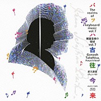 武久源造「 鍵盤音楽の領域ｖｏｌ．７　バッハ古往今来」