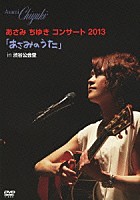 あさみちゆき「 あさみちゆきコンサート２０１３「あさみのうた」　ｉｎ　渋谷公会堂」