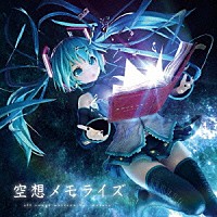 まらしぃ　ｆｅａｔ．初音ミク　鏡音リン「 空想メモライズ」