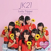 ＪＫ２１「 Ｌｕｃｋｙ　Ｔｒｉｐｐｅｒ　～それぞれの夏～」