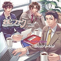 （ドラマＣＤ）「 おじさまファクトリー　Ｖｏｌ．１　～３つのアラベスク～」