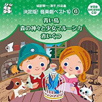 （教材）「 城野賢一・清子作品集　決定版！音楽劇ベスト１０　６　青い鳥／森の神々と少女マルーシカ／赤いくつ」