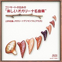 上杉紅童とオカリーナアンサンブル［アスカ］「 コンサートのための“楽しいオカリーナ名曲集”」