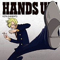 新里宏太「 ＨＡＮＤＳ　ＵＰ！」