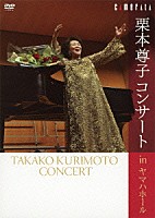 栗本尊子「 栗本尊子コンサート　ｉｎ　ヤマハホール」