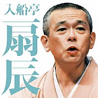 入船亭扇辰「 入船亭扇辰　茄子娘／ねずみ」