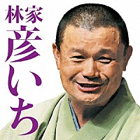 林家彦いち「 林家彦いち　長島の満月／青菜」