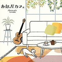 垂石雅俊「 お部屋カフェ～なごみのギターでのんびり気分～」