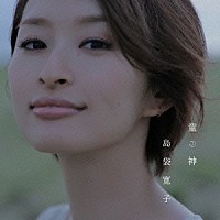 島袋寛子「 童神」