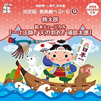 （教材）「 城野賢一・清子作品集　決定版！音楽劇ベスト１０　９　桃太郎／絵本ミュージカル「一寸法師／天の羽衣／浦島太郎」」