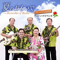 アロハハワイアンズ「 夏のおもいで～Ｒｅｍｅｍｂｅｒ　ｏｆ　Ｂｕｃｋｉｅ～　インストゥルメンタル」