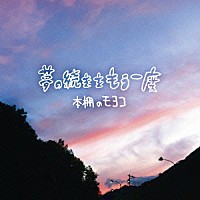 本棚のモヨコ「 夢の続きをもう一度」