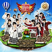 青ＳＨＵＮ学園「 今、ここに立って！！」