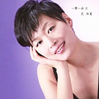 沢知恵「 一期一会Ⅱ」