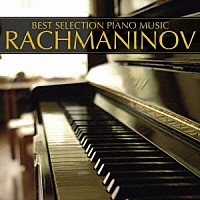 （クラシック）「 ピアノ・ベスト５／ラフマニノフ」