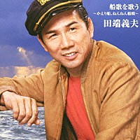 田端義夫「 バタヤン！船歌を歌う」