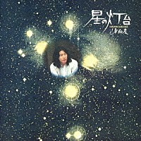 山平和彦「 星の灯台」