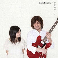 かけらライオ「 Ｓｈｏｏｔｉｎｇ　Ｓｔａｒ」