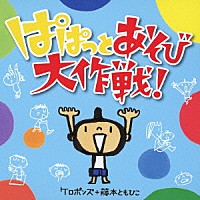 ケロポンズ＋藤本ともひこ「ぱぱっとあそび大作戦！」 | KICG-383