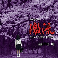 千住明「ＮＨＫドラマ１０ 激流 オリジナルサウンドトラック