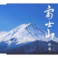 森進一 「富士山」