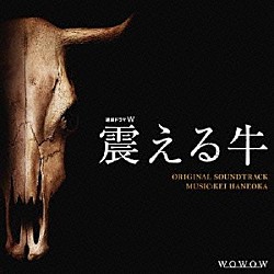 羽岡佳「連続ドラマＷ「震える牛」オリジナル・サウンドトラック」