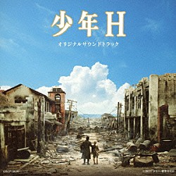 池頼広「少年Ｈ　オリジナルサウンドトラック」