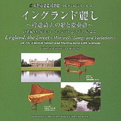 水永牧子 広瀬奈緒「イングランド麗し　～吟遊詩人の歌と変奏曲～」