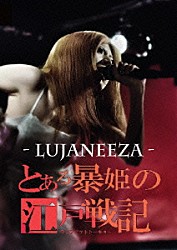 ＬＵＪＡＮＥＥＺＡ「とある暴姫の江戸戦記－ライブアットトーキョー－」