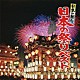 （伝統音楽） 樫山文枝「日本の祭り　日本の祭りベスト」