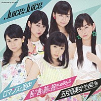 Ｊｕｉｃｅ＝Ｊｕｉｃｅ「 ロマンスの途中／私が言う前に抱きしめなきゃね（ＭＥＭＯＲＩＡＬ　ＥＤＩＴ）／五月雨美女がさ乱れる（ＭＥＭＯＲＩＡＬ　ＥＤＩＴ）」