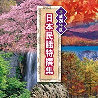 （伝統音楽）「 平成２６年度　日本民謡特撰集」