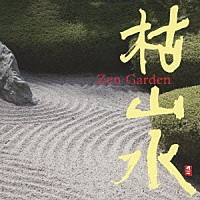 （ヒーリング）「 枯山水　Ｚｅｎ　Ｇａｒｄｅｎ」